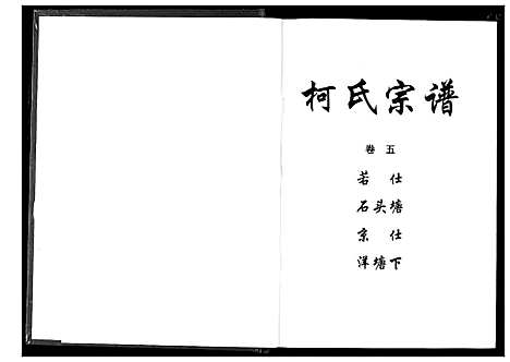 [下载][柯氏宗谱]湖北.柯氏家谱_九.pdf