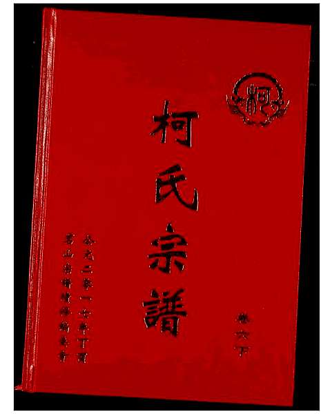 [下载][柯氏宗谱]湖北.柯氏家谱_十一.pdf