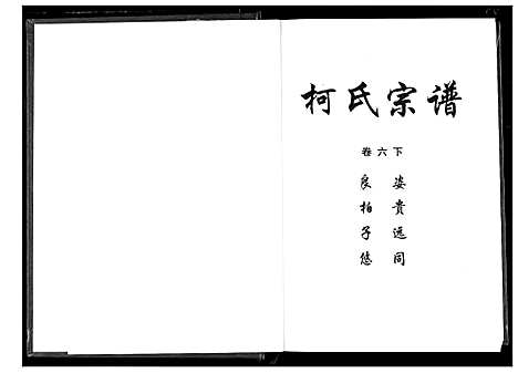 [下载][柯氏宗谱]湖北.柯氏家谱_十一.pdf