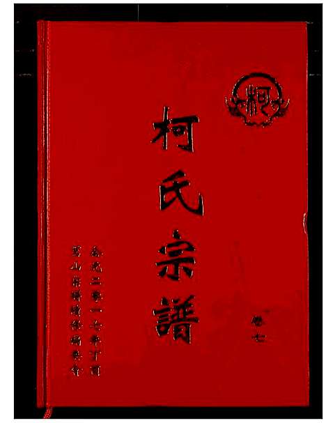 [下载][柯氏宗谱]湖北.柯氏家谱_十二.pdf