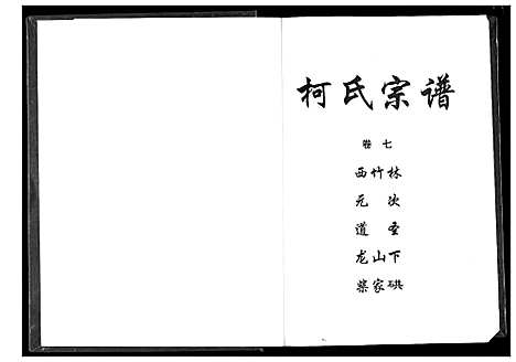 [下载][柯氏宗谱]湖北.柯氏家谱_十二.pdf