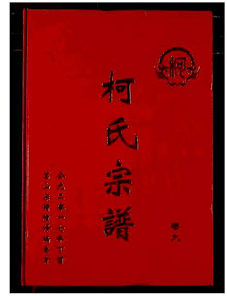 [下载][柯氏宗谱]湖北.柯氏家谱_十四.pdf