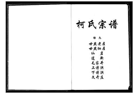 [下载][柯氏宗谱]湖北.柯氏家谱_十四.pdf