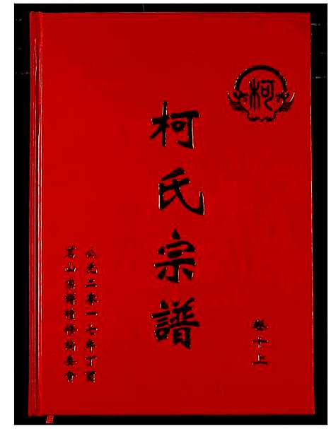 [下载][柯氏宗谱]湖北.柯氏家谱_十五.pdf