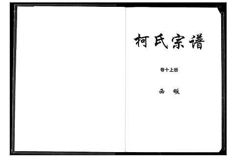 [下载][柯氏宗谱]湖北.柯氏家谱_十五.pdf