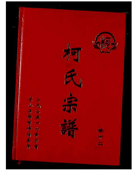 [下载][柯氏宗谱]湖北.柯氏家谱_十六.pdf