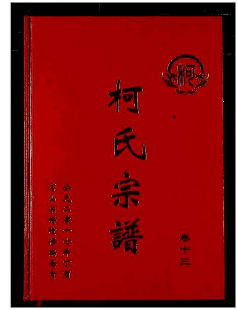 [下载][柯氏宗谱]湖北.柯氏家谱_十七.pdf