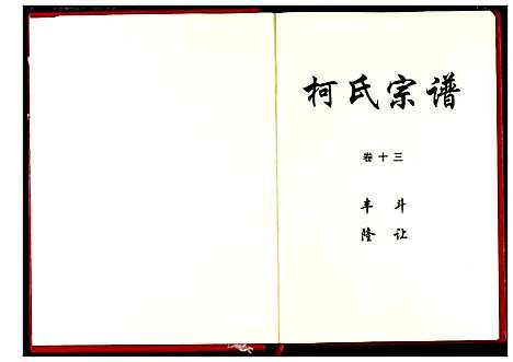 [下载][柯氏宗谱]湖北.柯氏家谱_十七.pdf