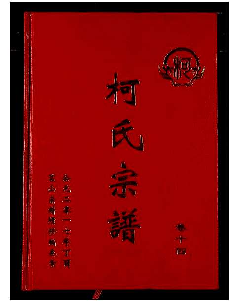 [下载][柯氏宗谱]湖北.柯氏家谱_十八.pdf