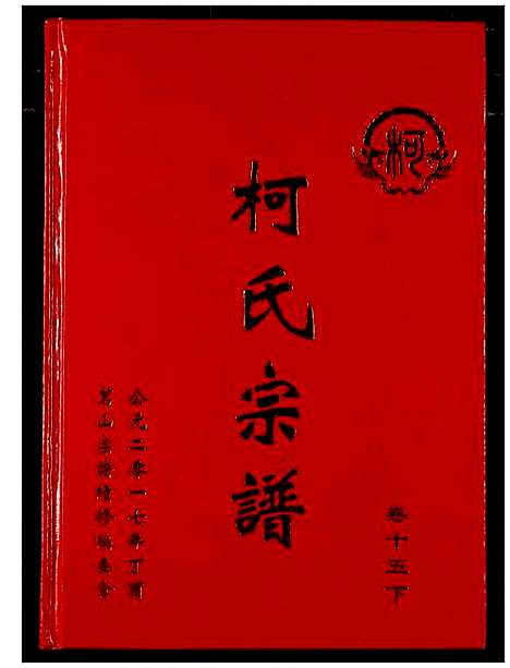 [下载][柯氏宗谱]湖北.柯氏家谱_二十.pdf