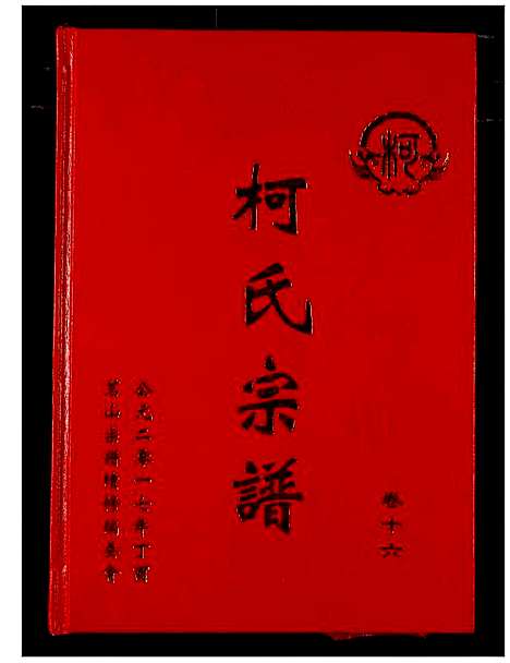 [下载][柯氏宗谱]湖北.柯氏家谱_二十一.pdf