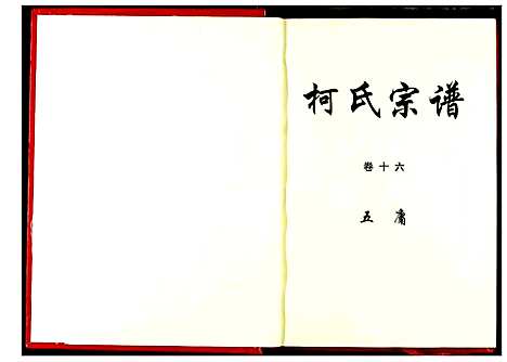 [下载][柯氏宗谱]湖北.柯氏家谱_二十一.pdf