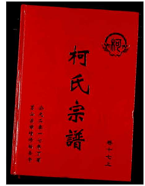 [下载][柯氏宗谱]湖北.柯氏家谱_二十二.pdf