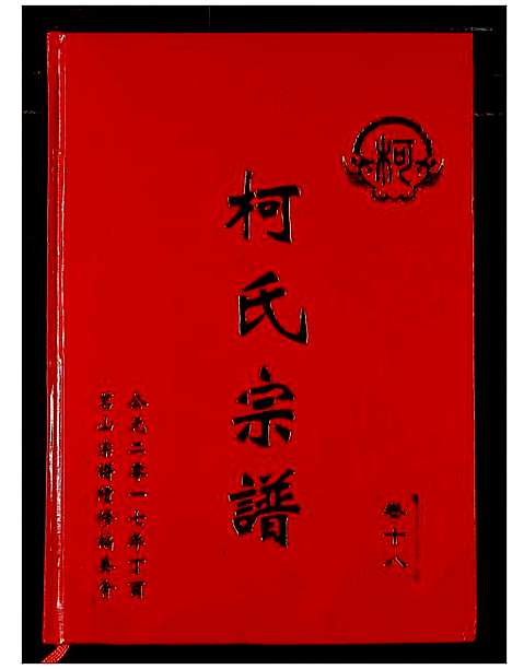 [下载][柯氏宗谱]湖北.柯氏家谱_二十四.pdf