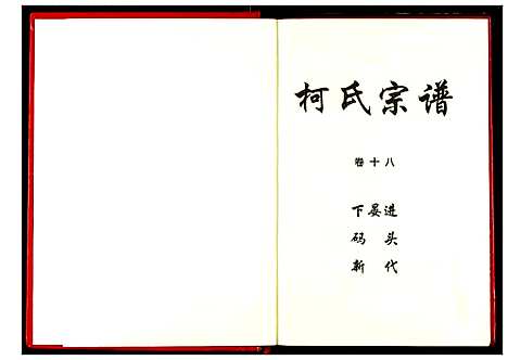 [下载][柯氏宗谱]湖北.柯氏家谱_二十四.pdf