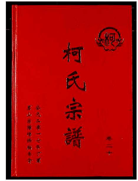 [下载][柯氏宗谱]湖北.柯氏家谱_二十六.pdf