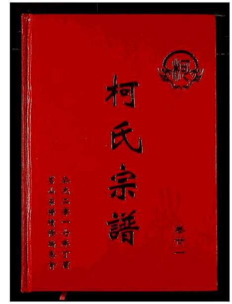 [下载][柯氏宗谱]湖北.柯氏家谱_二十七.pdf