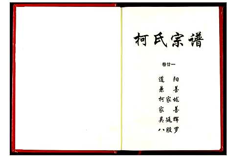 [下载][柯氏宗谱]湖北.柯氏家谱_二十七.pdf