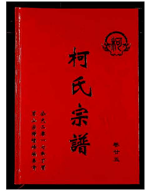 [下载][柯氏宗谱]湖北.柯氏家谱_二十九.pdf