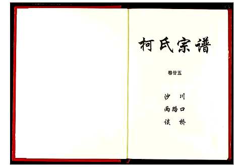 [下载][柯氏宗谱]湖北.柯氏家谱_二十九.pdf