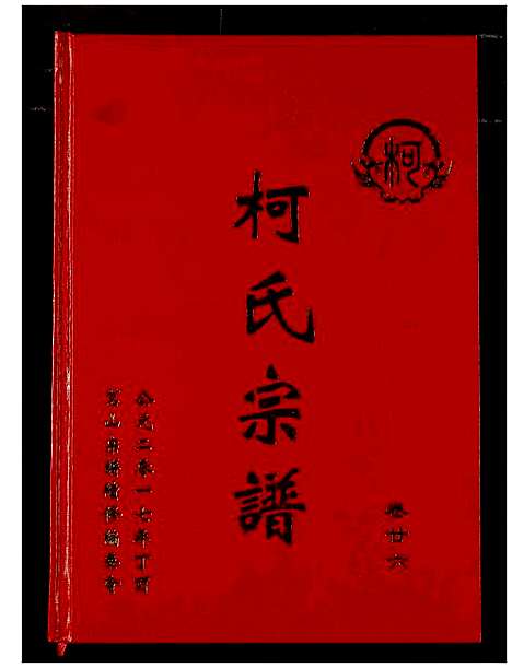 [下载][柯氏宗谱]湖北.柯氏家谱_三十.pdf