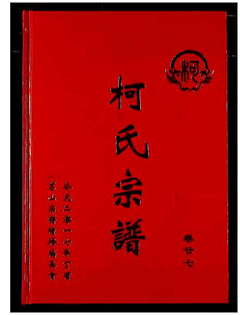 [下载][柯氏宗谱]湖北.柯氏家谱_三十一.pdf