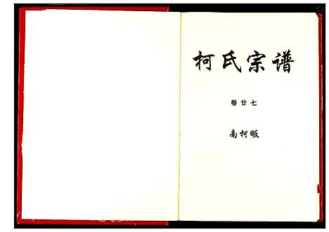 [下载][柯氏宗谱]湖北.柯氏家谱_三十一.pdf