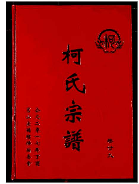 [下载][柯氏宗谱]湖北.柯氏家谱_三十三.pdf