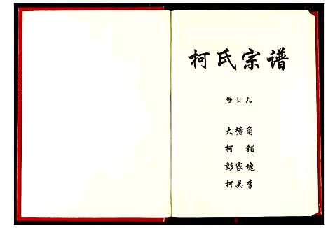 [下载][柯氏宗谱]湖北.柯氏家谱_三十三.pdf