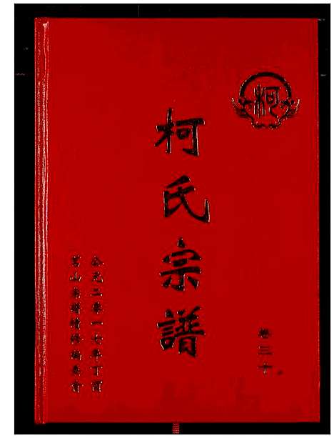 [下载][柯氏宗谱]湖北.柯氏家谱_三十四.pdf