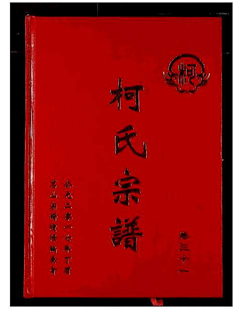 [下载][柯氏宗谱]湖北.柯氏家谱_三十五.pdf