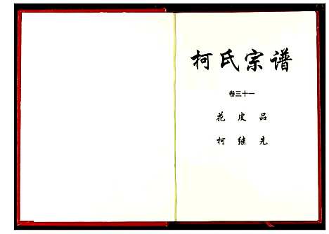 [下载][柯氏宗谱]湖北.柯氏家谱_三十五.pdf