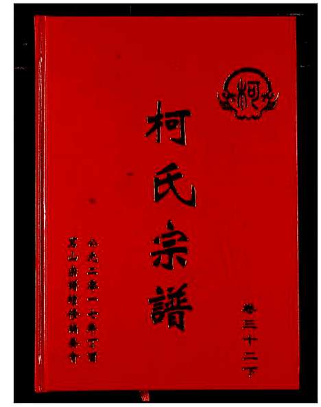 [下载][柯氏宗谱]湖北.柯氏家谱_三十七.pdf