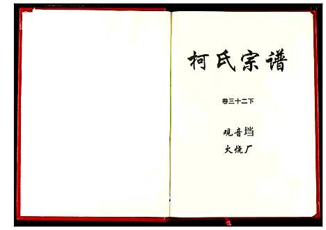 [下载][柯氏宗谱]湖北.柯氏家谱_三十七.pdf