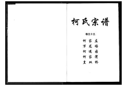 [下载][柯氏宗谱]湖北.柯氏家谱_三十八.pdf