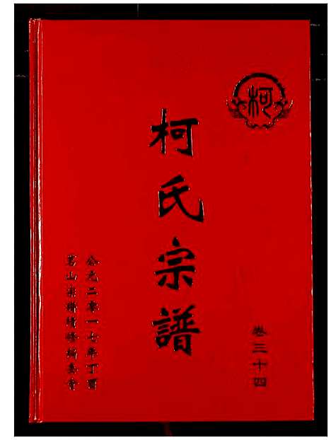 [下载][柯氏宗谱]湖北.柯氏家谱_三十九.pdf