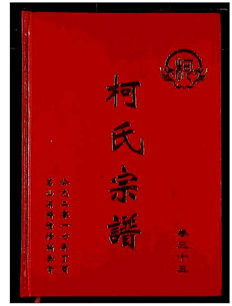 [下载][柯氏宗谱]湖北.柯氏家谱_四十.pdf