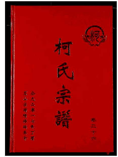 [下载][柯氏宗谱]湖北.柯氏家谱_四十一.pdf