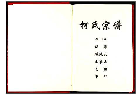 [下载][柯氏宗谱]湖北.柯氏家谱_四十一.pdf