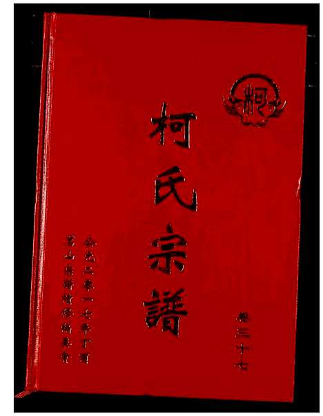 [下载][柯氏宗谱]湖北.柯氏家谱_四十二.pdf