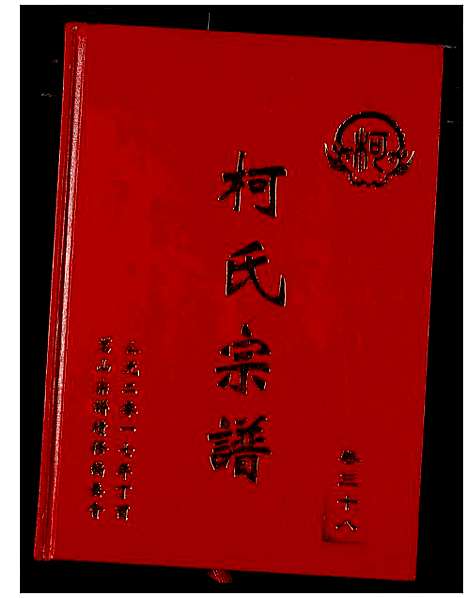 [下载][柯氏宗谱]湖北.柯氏家谱_四十三.pdf