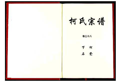 [下载][柯氏宗谱]湖北.柯氏家谱_四十三.pdf