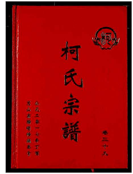 [下载][柯氏宗谱]湖北.柯氏家谱_四十四.pdf