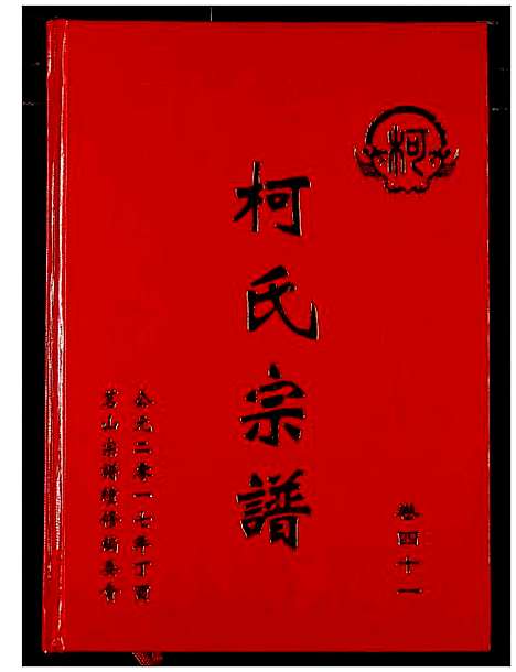 [下载][柯氏宗谱]湖北.柯氏家谱_四十六.pdf