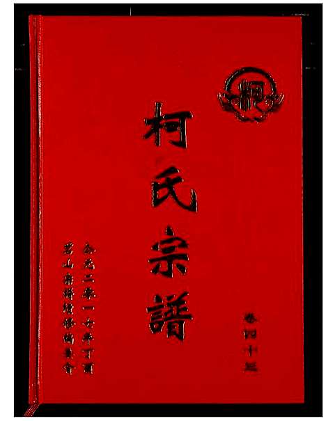 [下载][柯氏宗谱]湖北.柯氏家谱_四十八.pdf