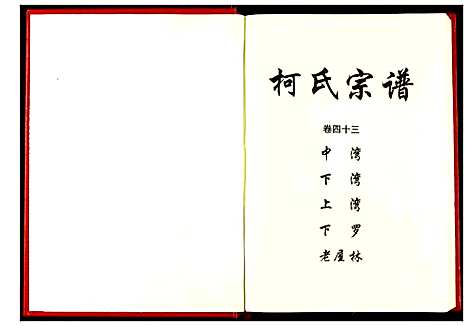 [下载][柯氏宗谱]湖北.柯氏家谱_四十八.pdf