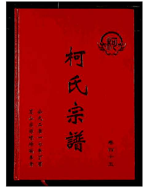 [下载][柯氏宗谱]湖北.柯氏家谱_五十.pdf