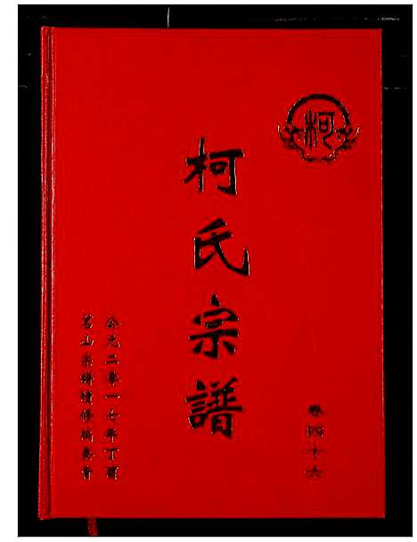 [下载][柯氏宗谱]湖北.柯氏家谱_五十一.pdf