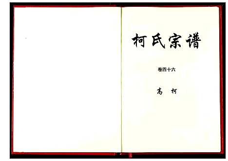 [下载][柯氏宗谱]湖北.柯氏家谱_五十一.pdf