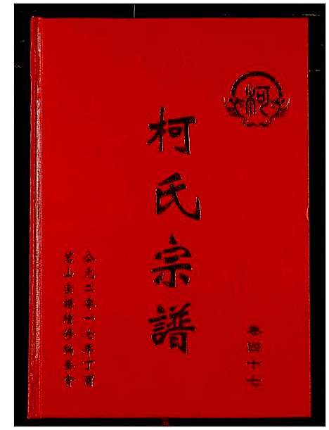 [下载][柯氏宗谱]湖北.柯氏家谱_五十二.pdf